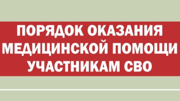 Порядок оказания медицинской помощи участникам СВО Порядок оказания медицинской помощи участникам СВО.