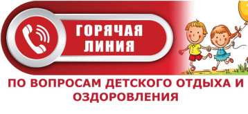 Горячая линия по вопросам по вопросам детского отдыха, качества и безопасности детских товаров работает в Камчатском крае Горячая линия по вопросам по вопросам детского отдыха, качества и безопасности детских товаров работает в Камчатском крае.