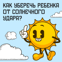 12 06 2025 Как уберечь ребенка от солнечного удара 12 06 2025 Как уберечь ребенка от солнечного удара.