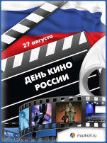 Мы отмечаем день российского кино Мы отмечаем день российского кино.