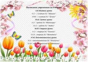 Мы информируем о проведении утренников к 8 марта Мы информируем о проведении утренников к 8 марта.