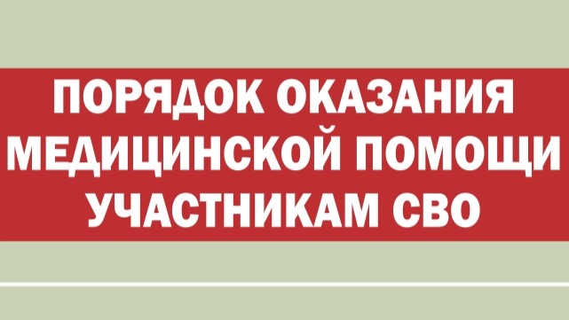 Порядок оказания медицинской помощи участникам СВО Порядок оказания медицинской помощи участникам СВО.