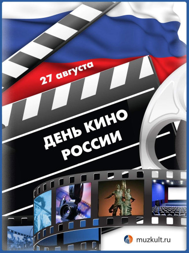 Мы отмечаем день российского кино Мы отмечаем день российского кино.